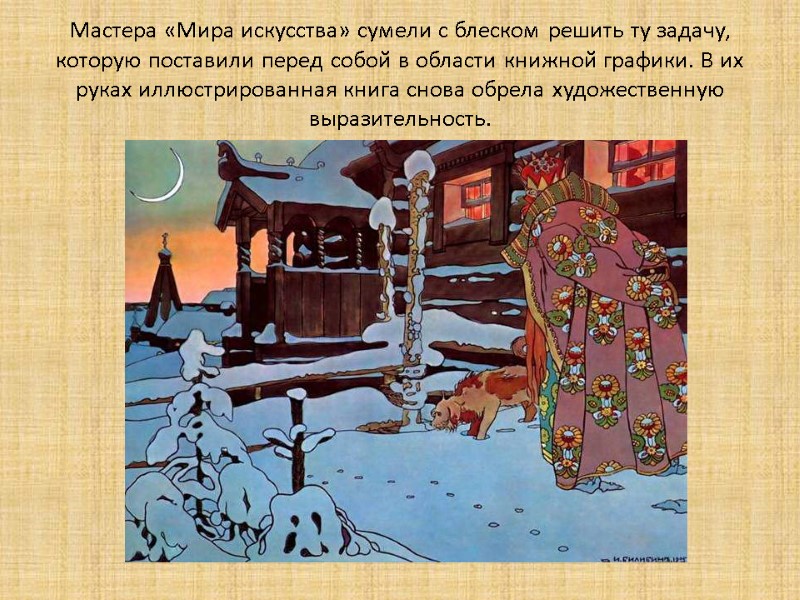 Мастера «Мира искусства» сумели с блеском решить ту задачу, которую поставили перед собой в